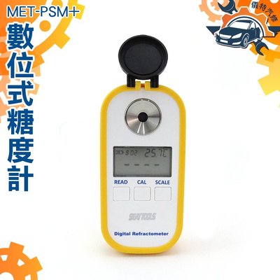 《儀特汽修》一機兩用 鹽度計 糖度計 (0.0~28.0%)數位式二合一糖度(0.0~50.0%)MET-PSM+