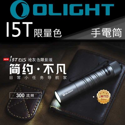 【電筒王】Olight i5T  300流明 兩段亮度 尾按按鍵 AA電池 LED手電筒 一鍵式操作