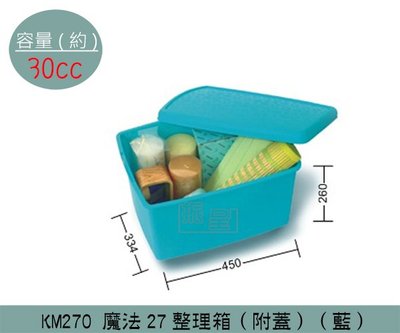 『振呈』 聯府KEYWAY KM270 (藍)魔法27整理箱附蓋 整理箱 收納箱 塑膠箱 30L/台灣製
