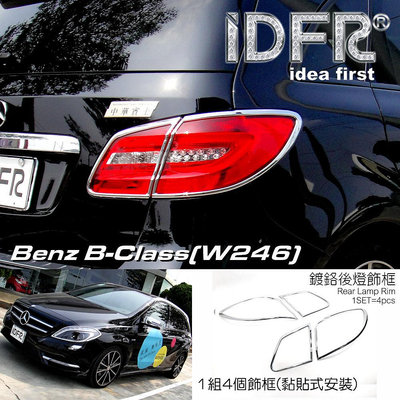 🐾賓士奔馳平治Benz B-CLASS W246 2012~2014 鍍鉻銀 車燈框 後燈框 飾貼 尾燈框