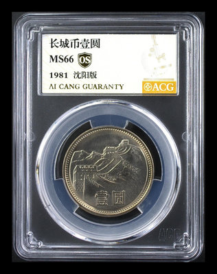 愛藏評級MS66OS 1981年長城一硬幣（沈陽版），8895