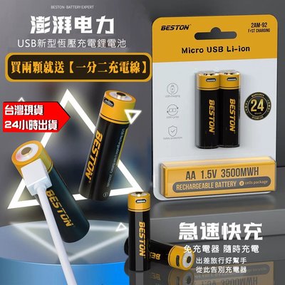 BESTON 佰仕通 4號 AAA 1.5V 鋰電池 1000mWh 單顆+送一條充電線 ( 含稅 ) 充電電池 USB充電 電池