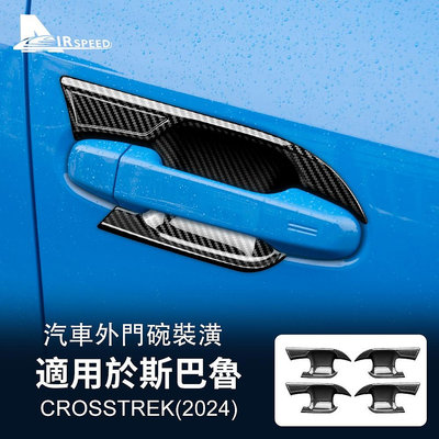 車之星~適用於 速霸陸 旭豹 Subaru Crosstrek 23-24款 外門碗裝飾框 車門裝飾 門把手 門碗 外門碗 內裝