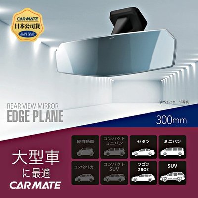 樂速達汽車精品【DZ460】日本精品CARMATE 無邊框設計 大型平面車內後視鏡車內後視鏡(藍鏡) 300mm