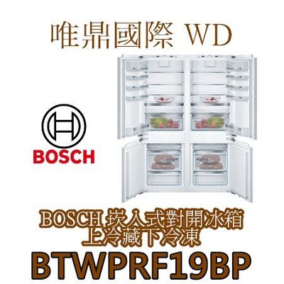唯鼎國際【德國BOSCH冰箱】BTWPRF19BP 嵌入式上冷藏下冷凍雙門對開冰箱