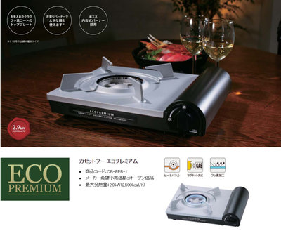 日本 Iwatani CB-EPR-1 2.9kw ECO PREMIUM 磁式內焰式瓦斯爐 卡式爐 便攜爐 卡式瓦斯爐