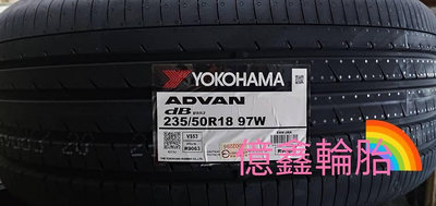 《億鑫輪胎 建北店》YOKOHAMA 橫濱輪胎 ADVAN dB V553 235/50/18 235/50R18