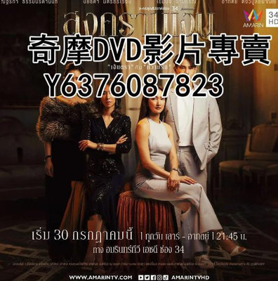 DVD 2023年 泰劇 錢戰