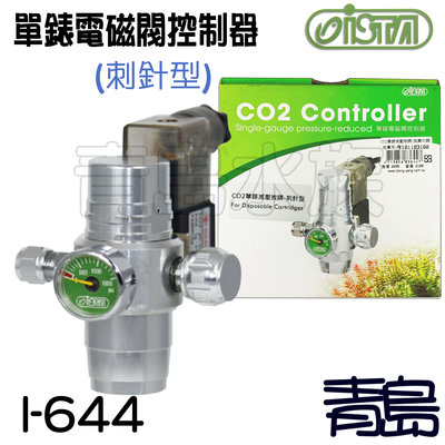 B。。。青島水族。。。I-644台灣ISTA伊士達-----CO2單錶電磁閥控制器(刺針式)==拋棄式鋼瓶專用