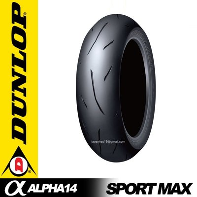 車輪屋】DUNLOP 登祿普ALPHA α-14 120/60-17 $3700 含裝+平衡+除蠟自取