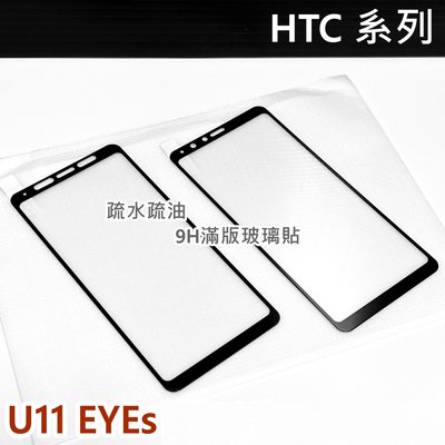 【特價】 高雄可代貼 HTC U11 EYEs 玻璃貼 9H 鋼化 全滿膠 滿版玻璃貼 螢幕保護貼
