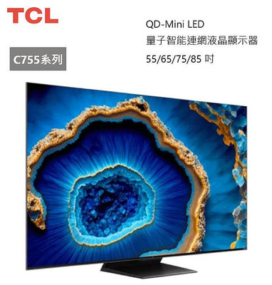 【樂昂客】含基本安裝 可議價 TCL 65C755 QD-Mini LED Google TV 量子智能連網液晶顯示器