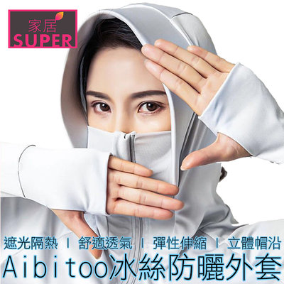 【24H出貨】(4色) 日本Aibitoo 冰絲防曬外套 公司正貨 UPF50+ 涼感外套 防曬衣 冰絲衣 戶外