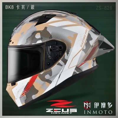 伊摩多※ZEUS瑞獅 新世代 全罩安全帽 超值全配 ZS-826 BK8 卡其.銀