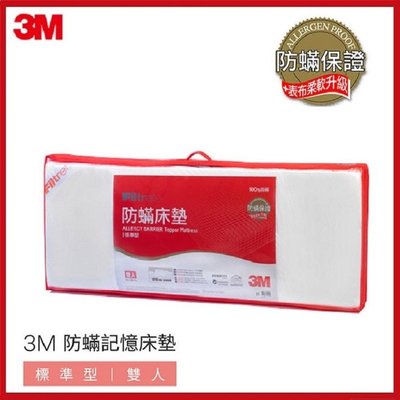 3M™防蟎床墊-低密度/標準型(雙人3x6.2)偏軟的床墊#限宅配【AF05066】99愛買