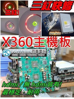 微軟 XBOX360 一紅 二紅 三紅 3紅燈 E74 故障更換主機板+自製系統 LT+3.0【台中恐龍電玩】
