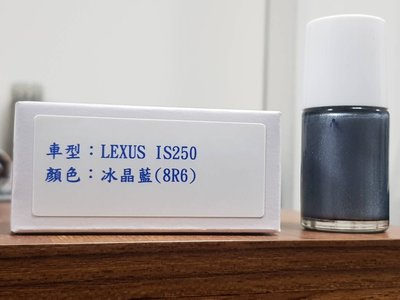 艾仕得(杜邦)Cromax 原廠配方點漆筆.補漆筆 LEXUS IS250 顏色：冰晶藍　色號：8R6