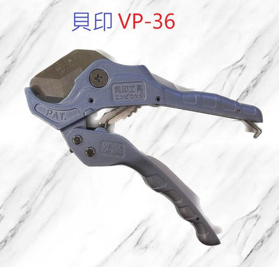 ~168五金手工具~日本製 貝印 塑膠管 水管刀 VP-36 三角刃 PVC管剪刀 切管刀 水管剪 自動式退刀