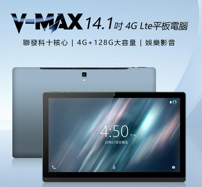 【東京數位】全新  平板  V-MAX 14.1吋 4G Lte平板電腦 聯發科十核心 4G/128 安卓8 IPS面板