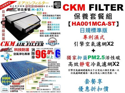 【HA001MCA-ST】HONDA CIVIC 八代 C8 1.8 CKM 濕式空氣濾網+抗菌活性碳靜電冷氣濾網 套餐