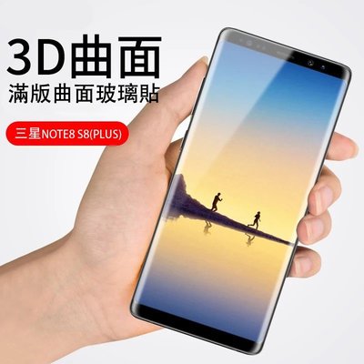 三星 S9 PLUS NOTE9 NOTE8 S8 S8+ 5D曲面 鋼化玻璃 滿版玻璃貼  S7EDGE 9H 全屏