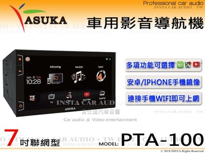 音仕達汽車音響⚡️全新品賠錢出清⚡ASUKA 飛鳥 PTA-100 7吋/IOS/安卓/導航/HDMI 聯網主機 公司貨