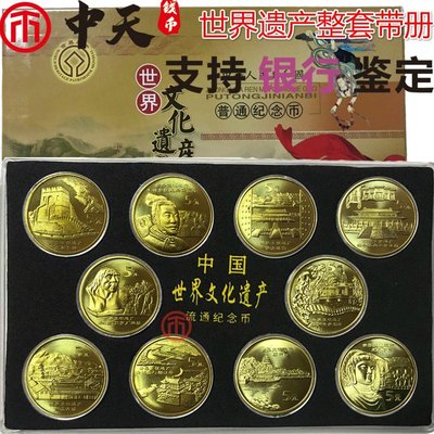 現貨熱銷-世界文化遺產流通紀念幣收藏5元面值世界文化遺產紀念幣10枚帶冊~特價