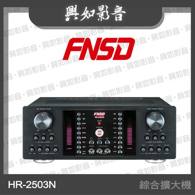 【興如】FNSD HR-2503N 大功率數位迴音/殘響效果綜合擴大機 另售 HR-2502N