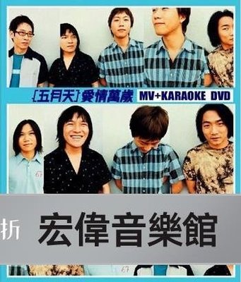【T版】五月天  愛情萬歲 MV + KARAOKE DVD