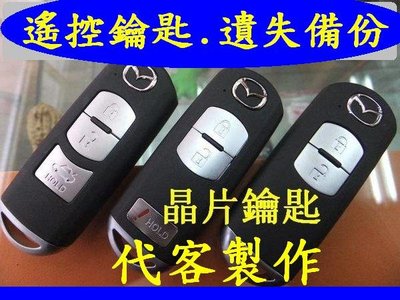 CX3,MAZDA3,CX5,CX7,CX9,馬自達,汽車感應遙控 智能鑰匙 晶片鑰匙 遺失 代客製作