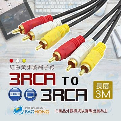 含發票】3M 3米 純銅絞線 紅白黃AV端子線 RCA訊號線 3RCA對3RCA 梅花對梅花影像訊號線 鍍金接頭
