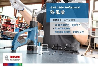 含稅價／GHG23-66+漸縮噴嘴【工具先生】BOSCH 博世 工業用 熱風槍 液晶數字控溫顯示 GHG660 全新升級