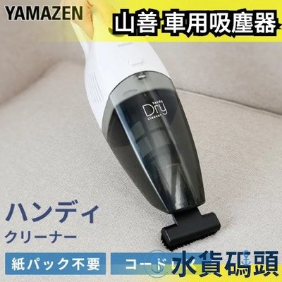 日本 山善 車用吸塵器 小型吸塵器 手持吸塵器 電池式 充電式  ZHJ-340 ZHF-N36【水貨碼頭】