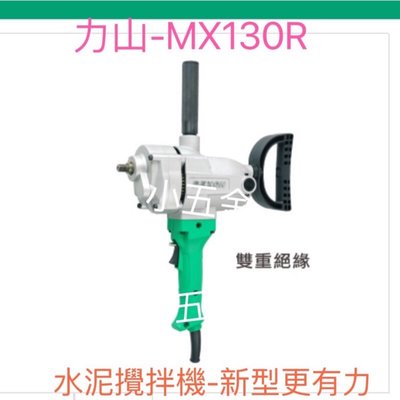 🌟熊88小五金  力山 REXON MX130R 水泥攪拌機 13mm (1/2" 4分) 打泥器 800W 電動攪拌器