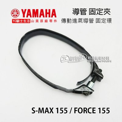 YC騎士生活_YAMAHA山葉原廠 導管 軟管夾 固定環（傳動箱 進氣導管 固定配件）SMAX / FORCE 155