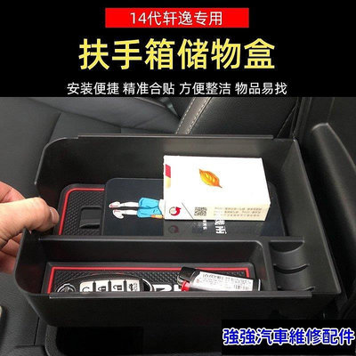 全館免運 Nissan專用2021款Sentra軒逸扶手箱收納盒中控內飾改裝置物盒汽車配件用品  可開發票