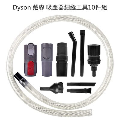 Dyson 戴森 吸塵器細縫工具10件組 吸頭/刷頭/毛刷-副廠