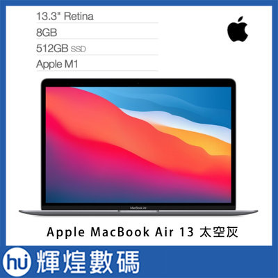 蘋果 Apple MacBook Air M1/8G/512G 筆記型電腦 太空灰 MGN73TA/A