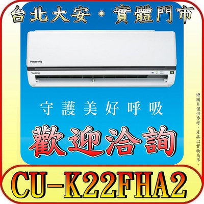 《三禾影》Panasonic 國際 CS-K22FA2 / CU-K22FHA2 K標準系列 冷暖變頻分離式冷氣