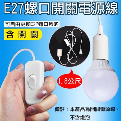 昇鵬數位 E27螺口開關電源線 1.8公尺 燈泡開關線 E27吊燈座 1米8 燈座電源線 開關插頭 LED燈配件 吊燈插