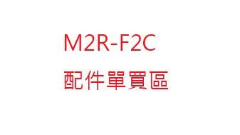 ((( 外貌協會 ))) M2R- F2C 全罩安全帽 ( 配件下標區 )