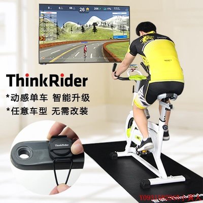 【熱賣精選】ThinkRider智騎動感單車踏頻器 升級智能實景 訓練健身房改裝配件