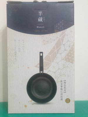 半藏HANZO淘金鐵深煎鍋組26公分