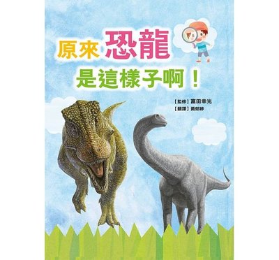 《小魯文化》原來恐龍是這樣子啊！