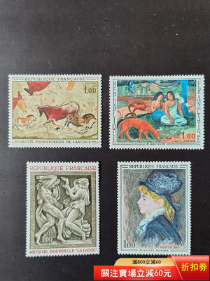 法國1968年發行藝術系列郵票，四全新，法國早期精美的雕刻版1874 郵票 錢幣 紀念幣 【漢都館藏】