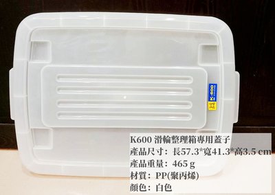 =海神坊=台灣製 KEYWAY K600 滑輪整理箱專用蓋子 配件 置物箱蓋 加厚型掀蓋式收納箱蓋 分類箱蓋