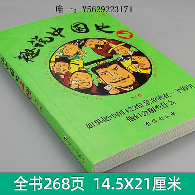 歷史書趣說中國史 2  趣味中國史 趣哥著 正版 把中國422位皇帝放在一個群里 皇帝聊天群 青少年學生歷史課外書 趣讀