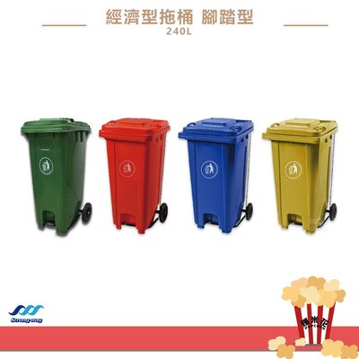 《經濟型~拖桶/腳踏式 240公升》大型垃圾桶 垃圾子母車 資源回收桶 子母車桶 垃圾子車 回收桶