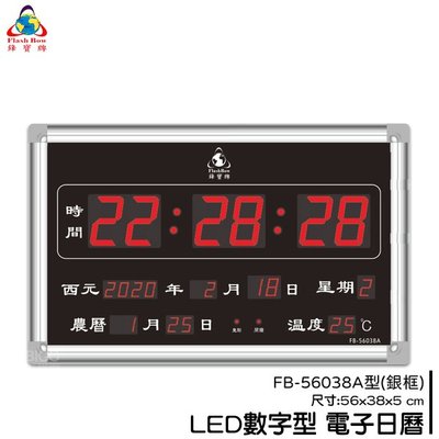 【0卡分期】【鋒寶】FB-56038A LED電子日曆 銀框 數字型 萬年曆 電子時鐘 電子鐘 日曆 掛鐘