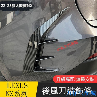 刀仔汽配城LEXUS 22款 大改款 二代NX 改裝後風刀 NX200/250 NX350h 後脣擾流風口飾條 飾板 後刀鋒裝飾
